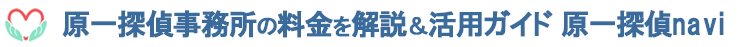 原一探偵事務所の料金は高い？取材で解説【基本料金半額クーポン】 -原一探偵navi